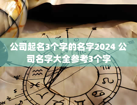 公司起名3个字的名字2024 公司名字大全参考3个字