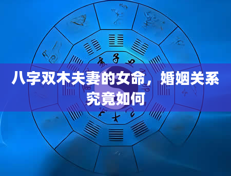八字双木夫妻的女命，婚姻关系究竟如何