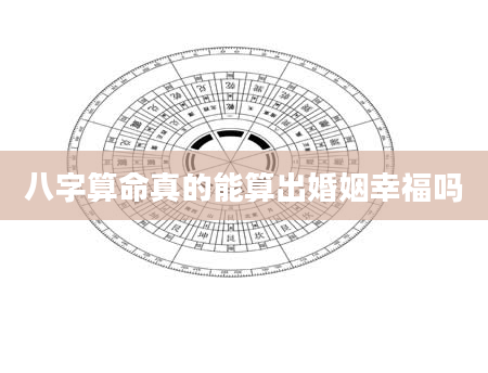 八字算命真的能算出婚姻幸福吗