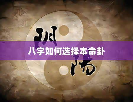 八字如何选择本命卦