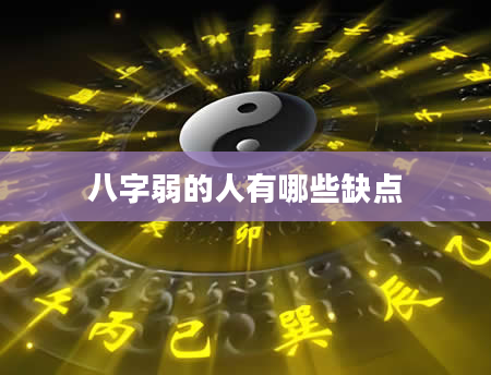 八字弱的人有哪些缺点