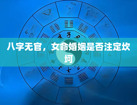 八字无官，女命婚姻是否注定坎坷