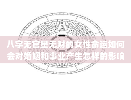 八字无官星无财的女性命运如何会对婚姻和事业产生怎样的影响