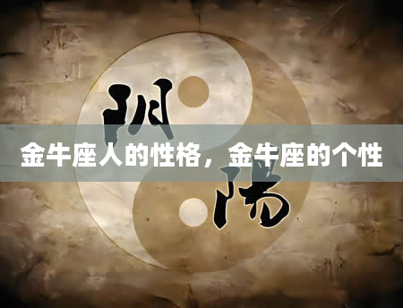 金牛座人的性格，金牛座的个性
