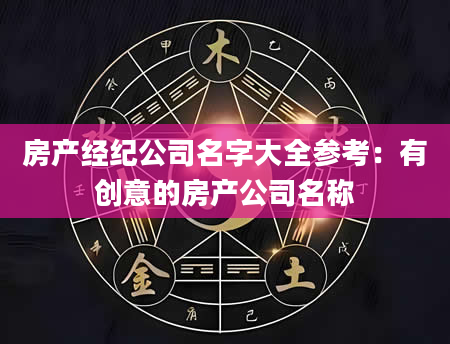 房产经纪公司名字大全参考：有创意的房产公司名称