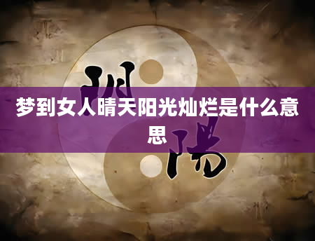 梦到女人晴天阳光灿烂是什么意思