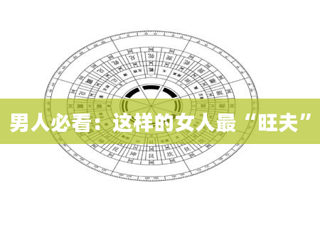 男人必看：这样的女人最“旺夫”