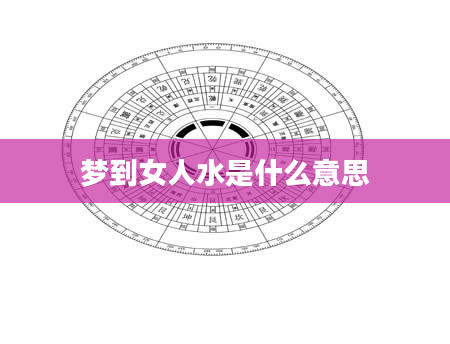 梦到女人水是什么意思