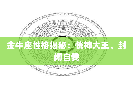 金牛座性格揭秘：恍神大王、封闭自我