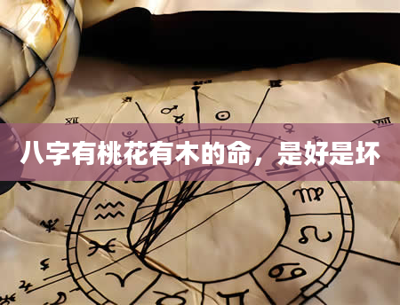 八字有桃花有木的命，是好是坏