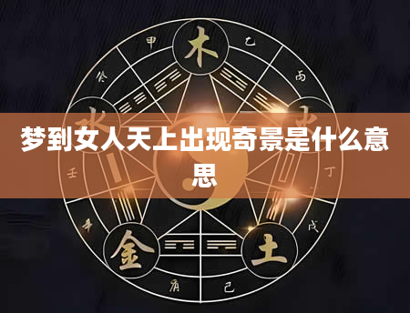 梦到女人天上出现奇景是什么意思