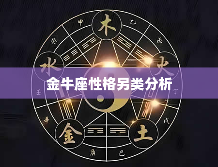 金牛座性格另类分析