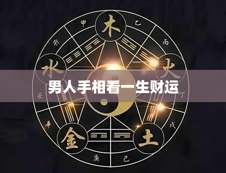 男人手相看一生财运