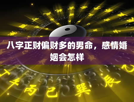 八字正财偏财多的男命，感情婚姻会怎样