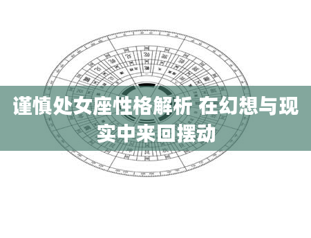 谨慎处女座性格解析 在幻想与现实中来回摆动