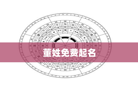 董姓免费起名