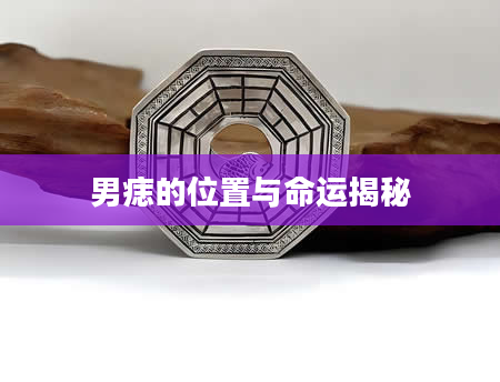 男痣的位置与命运揭秘