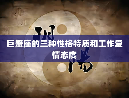 巨蟹座的三种性格特质和工作爱情态度