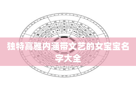 独特高雅内涵带文艺的女宝宝名字大全
