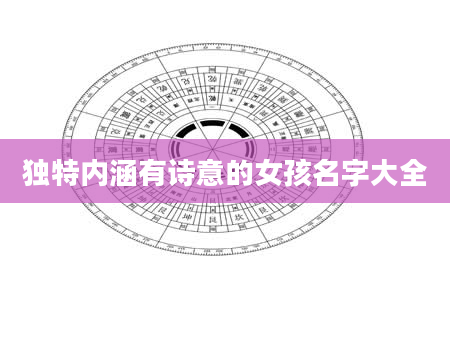 独特内涵有诗意的女孩名字大全