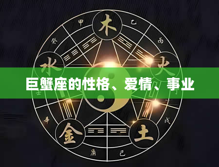 巨蟹座的性格、爱情、事业