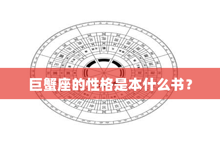 巨蟹座的性格是本什么书？
