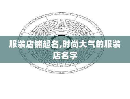 服装店铺起名,时尚大气的服装店名字