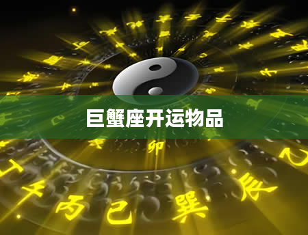 巨蟹座开运物品