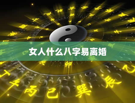 女人什么八字易离婚