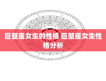 巨蟹座女生的性格 巨蟹座女生性格分析