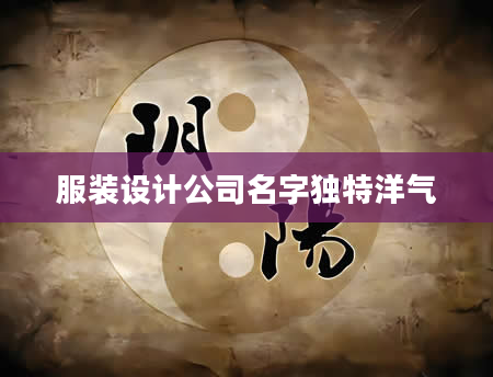 服装设计公司名字独特洋气