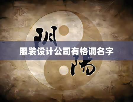 服装设计公司有格调名字