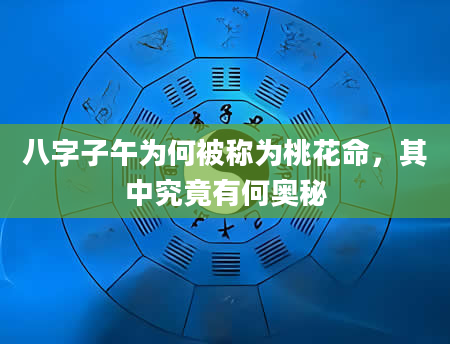 八字子午为何被称为桃花命，其中究竟有何奥秘