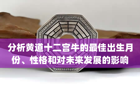 分析黄道十二宫牛的最佳出生月份、性格和对未来发展的影响