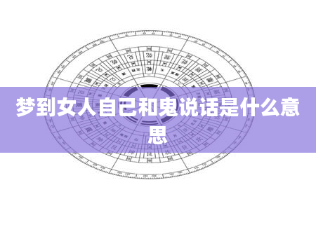 梦到女人自己和鬼说话是什么意思
