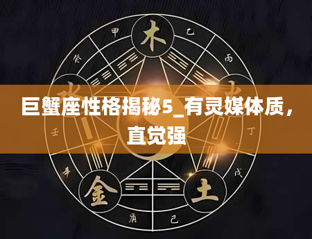 巨蟹座性格揭秘5_有灵媒体质，直觉强