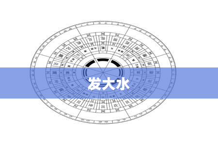 发大水