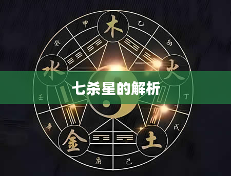 七杀星的解析