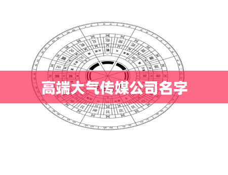 高端大气传媒公司名字