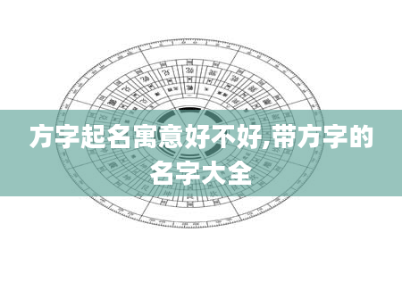 方字起名寓意好不好,带方字的名字大全