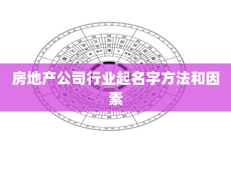 房地产公司行业起名字方法和因素