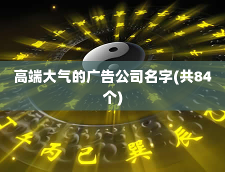 高端大气的广告公司名字(共84个)