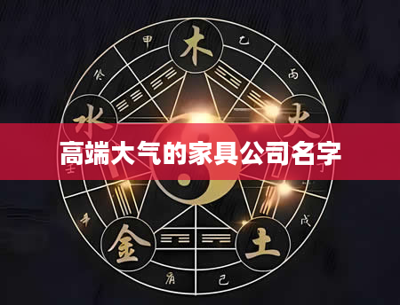 高端大气的家具公司名字