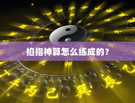 掐指神算怎么练成的？