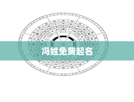 冯姓免费起名