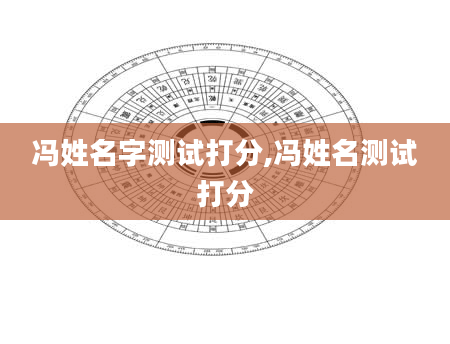冯姓名字测试打分,冯姓名测试打分