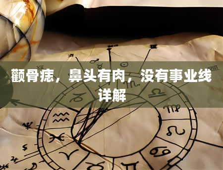 颧骨痣，鼻头有肉，没有事业线详解