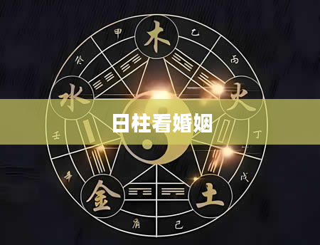 日柱看婚姻