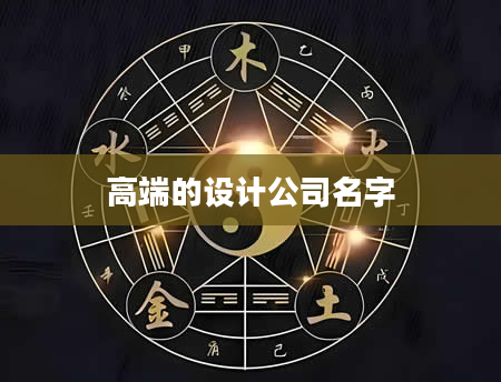 高端的设计公司名字