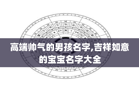 高端帅气的男孩名字,吉祥如意的宝宝名字大全